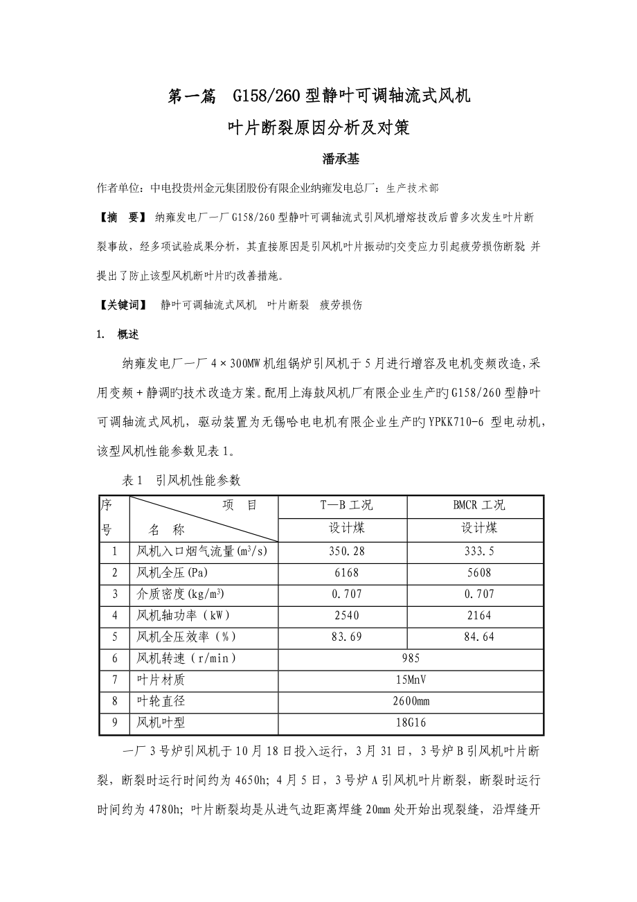 静叶可调轴流风机叶片断裂原因分析及对策文档_第1页