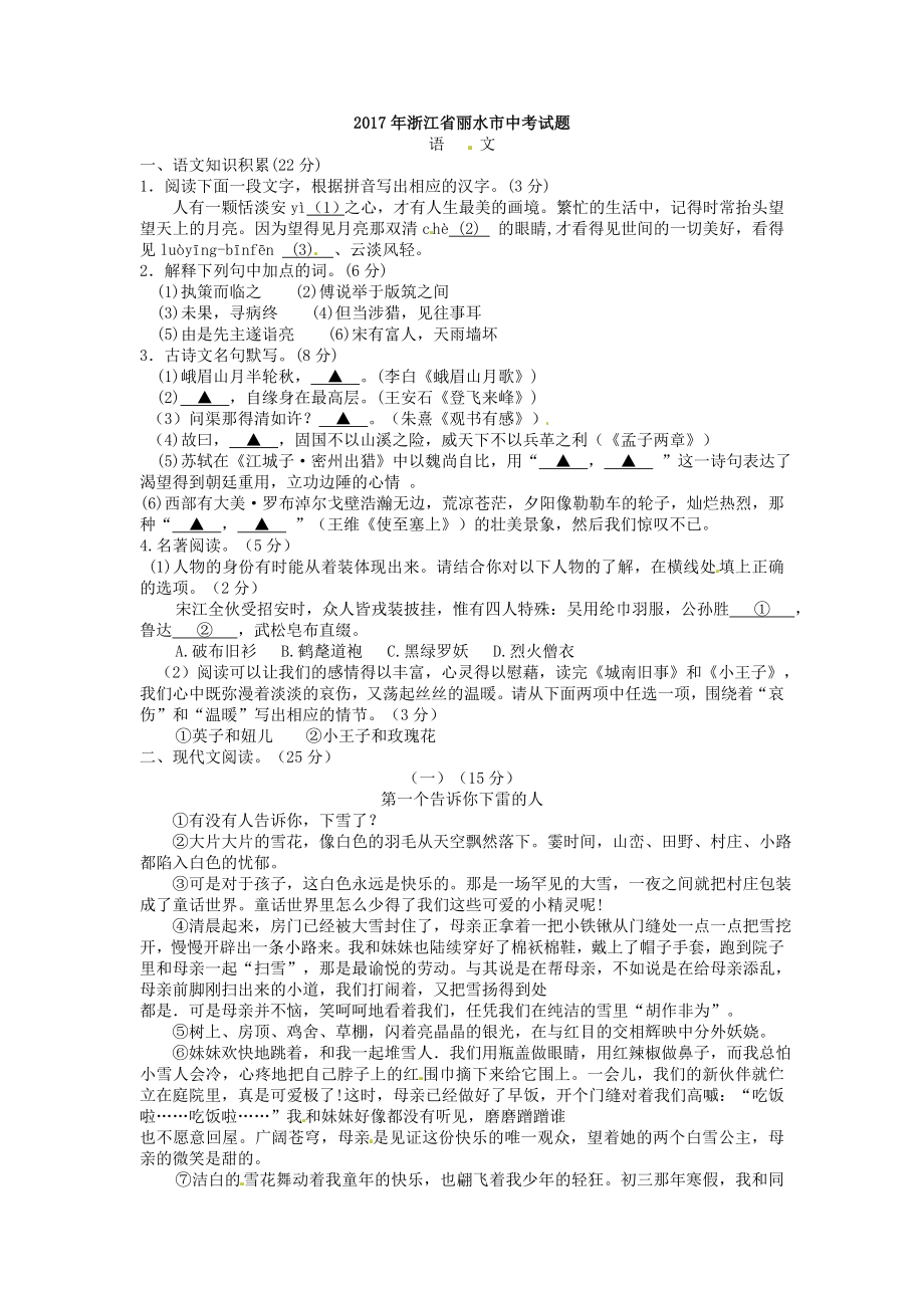 浙江省丽水市2017年中考语文试题（word版,含答案）_第1页