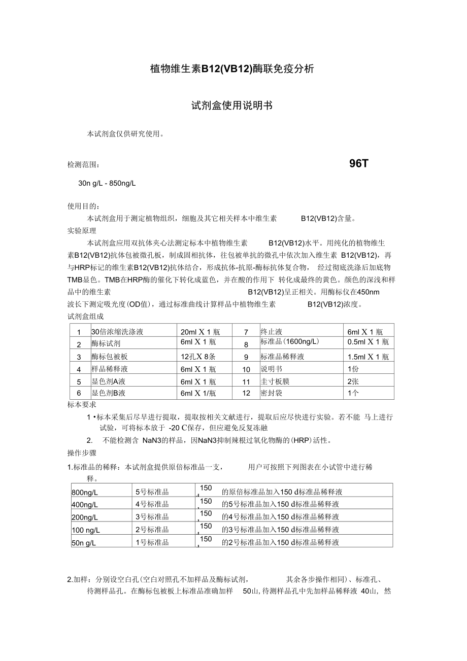 植物维生素B12VB12酶联免疫分析_第1页