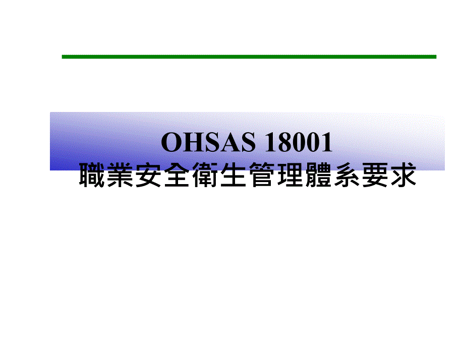 [精选]職業安全衛生管理體系要求38859_第1页