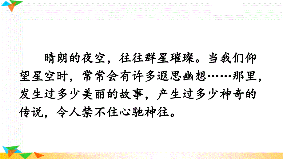 新部编版七年级语文上册《天上的街市》优质教学ppt课件_第1页