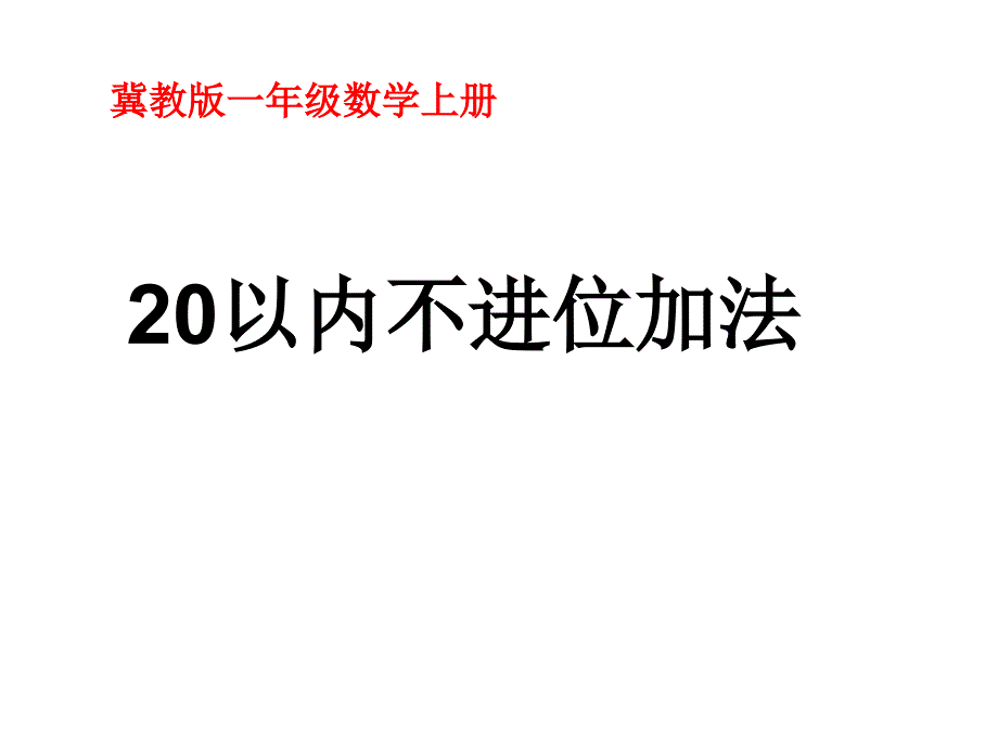 新冀教版数学一年级上册20以内不进位加法优质课公开课课件_第1页