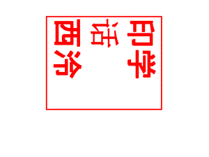 浙美版八年級(jí)下冊(cè)美術(shù)課件-11印學(xué)話西泠-(共17張)