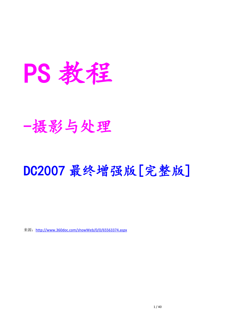 PS教程-摄影与处理DC2007最终增强版[完整版]_第1页