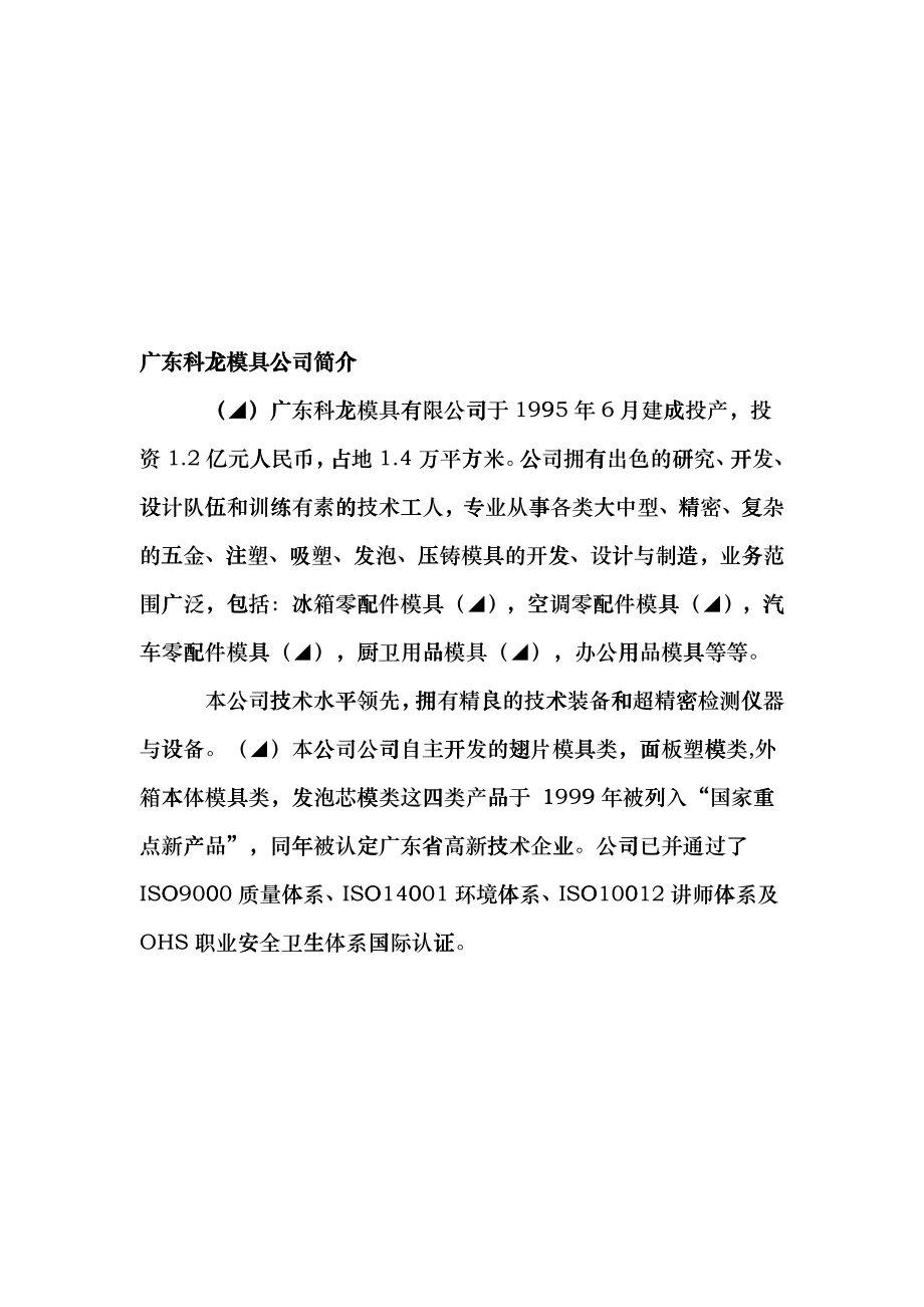 广东科龙模具公司介绍cumc_第1页