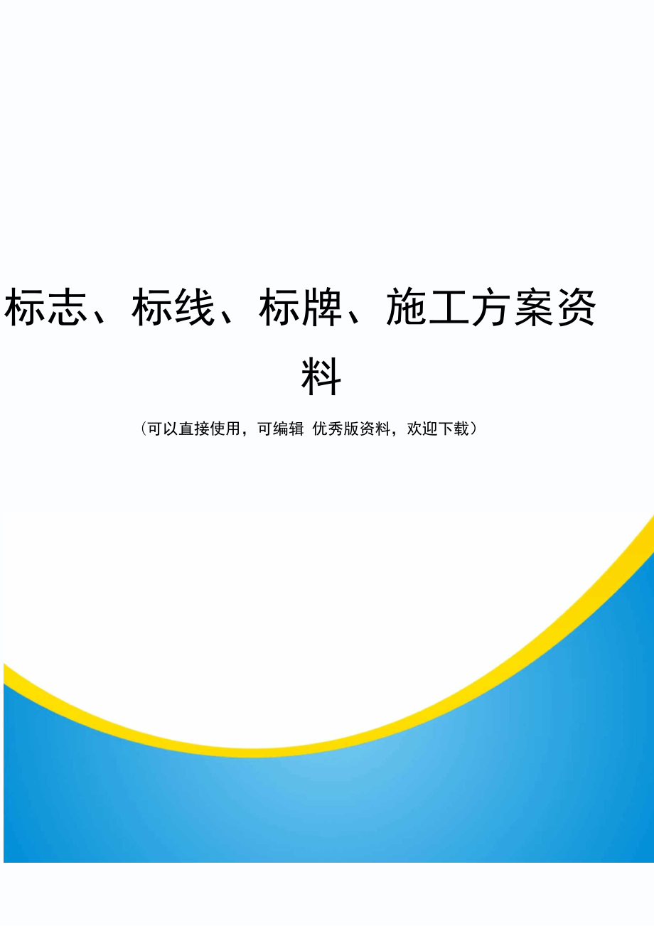 标志、标线、标牌、施工方案资料_第1页