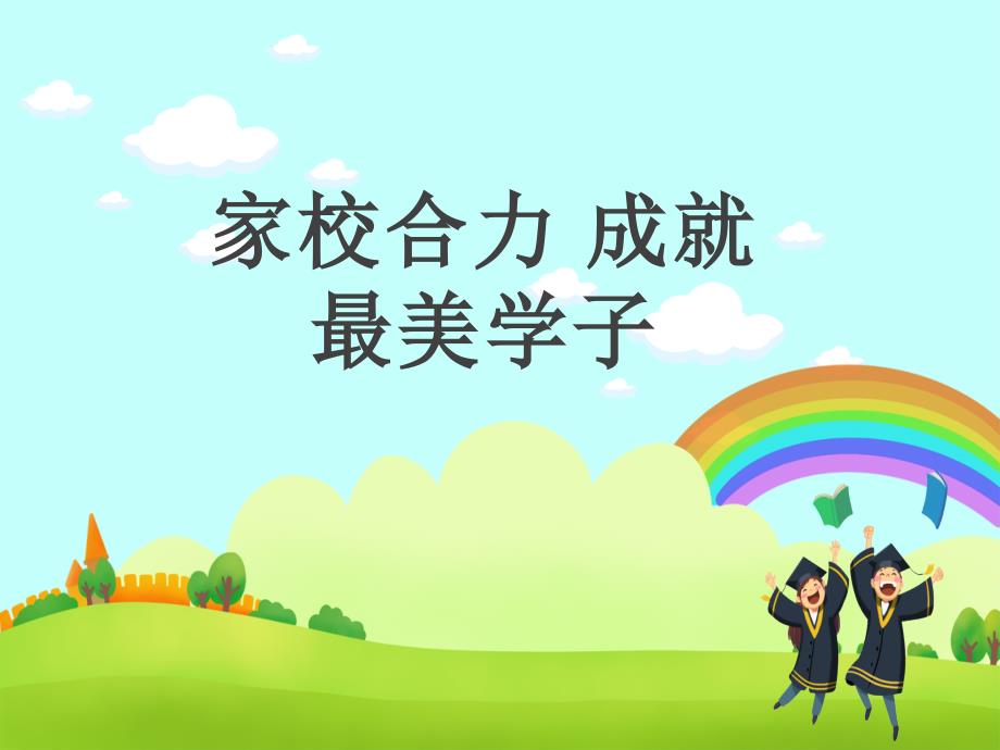 小学生中队活动主题班会抗疫专题：家校合力-成就最美学子-课件_第1页