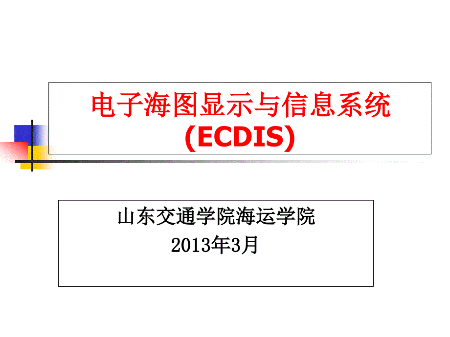 ECDIS补差课1件_第1页