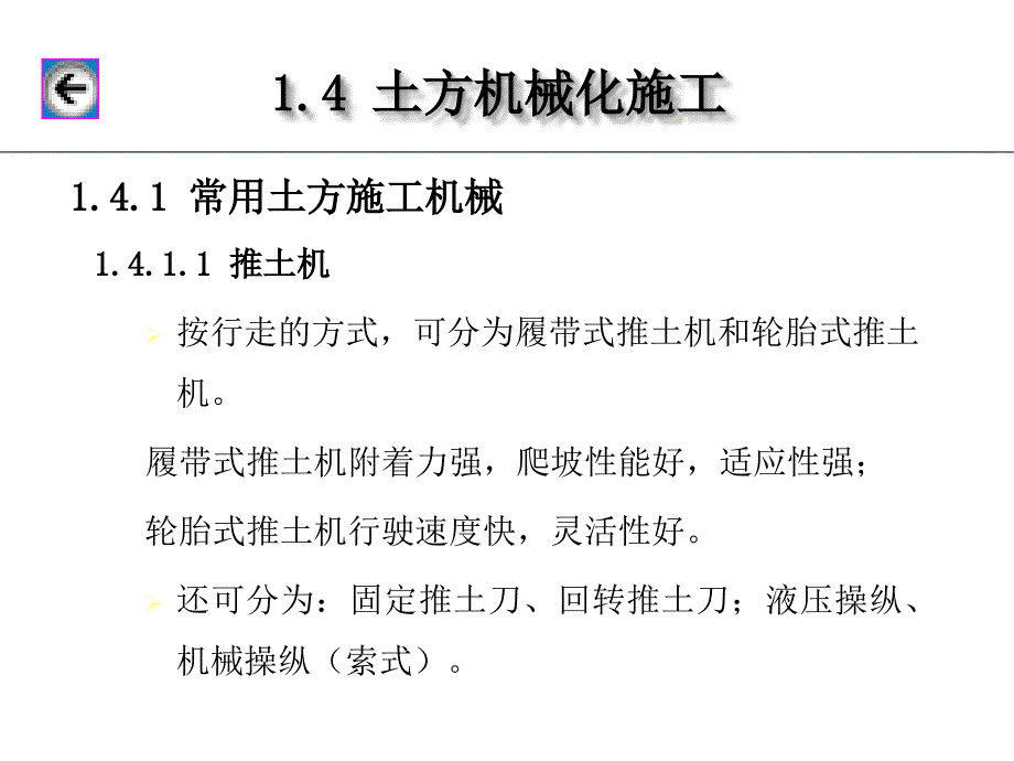 建筑施工技术课件-土方机械化施工_第1页