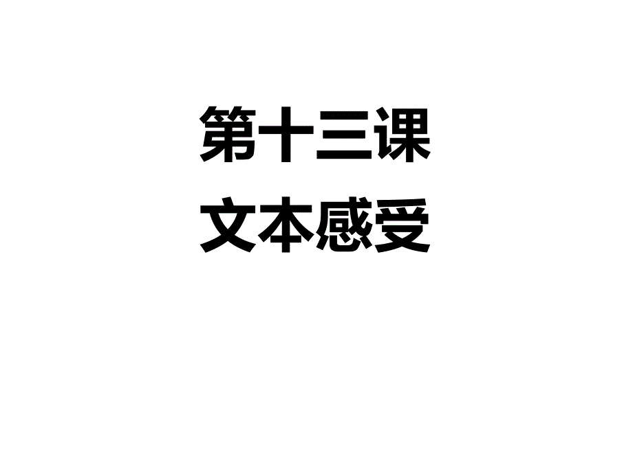 小学阅读方法(下)13文本感受课件_第1页