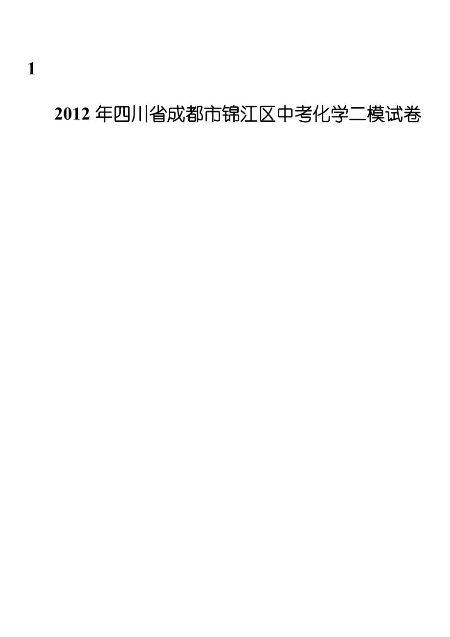 2012年四川省成都市锦江区中考化学二模试卷_第1页