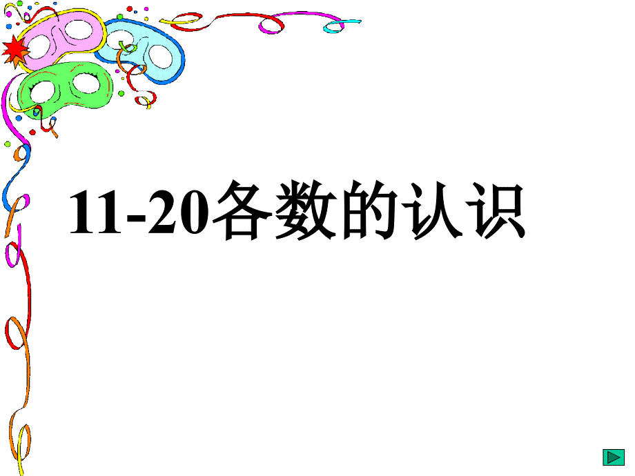 新人教版小学一年级数学上册11-20各数的认识和写法课件_第1页