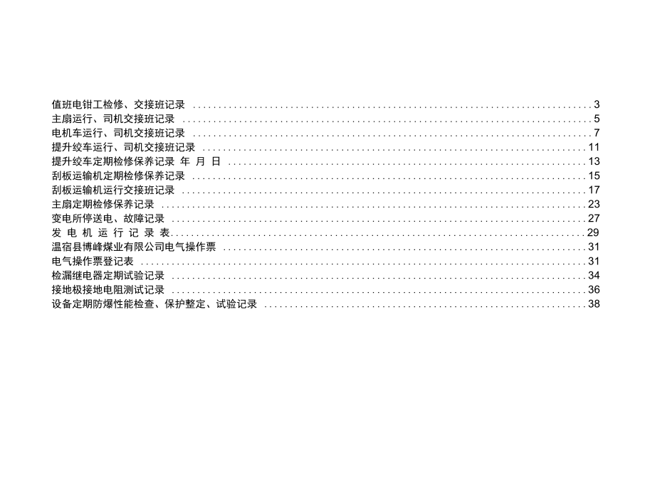 检修、交接班记录_第1页