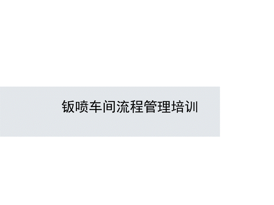 钣喷车间流程管理培训课件klu_第1页