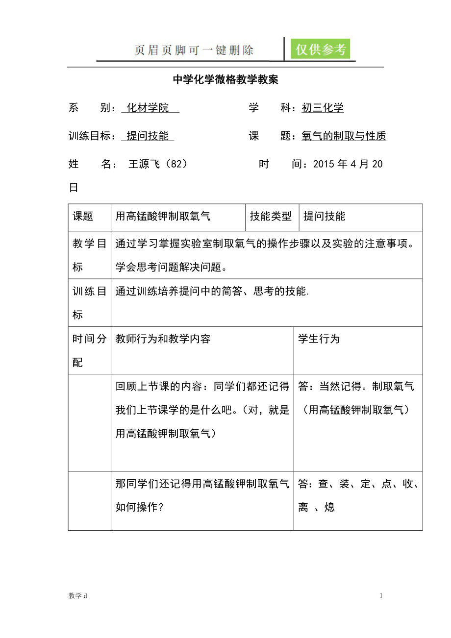 化學(xué)提問技能微格教學(xué)教案【教資類別】_第1頁