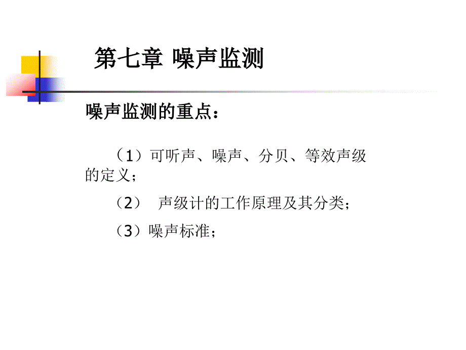 第七章噪声监测_第1页