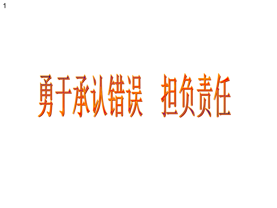 四年级下册心理健康教育课件-勇于承认错误担负责任-全国通用(共14张)_第1页