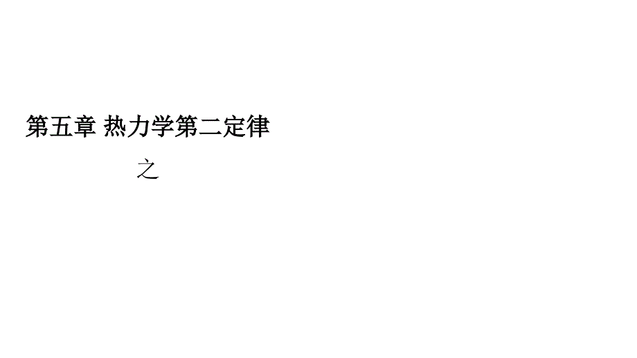 工程热力学-第五章热力学第二定律之实质与表述课件_第1页