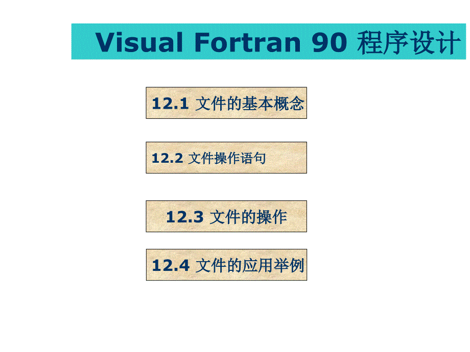 Fortran第12章_第1页