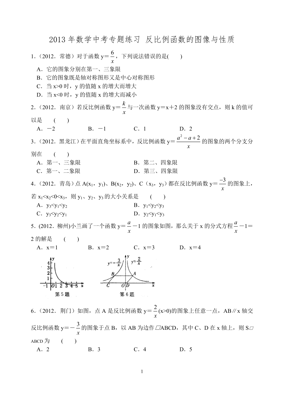 2013年数学中考专题练习 反比例函数的图像与性质_第1页