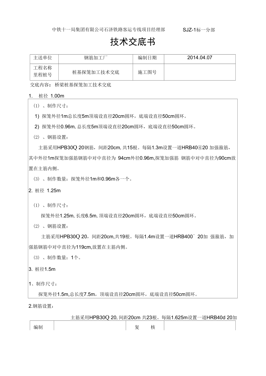 桩基探笼加工技术交底_第1页