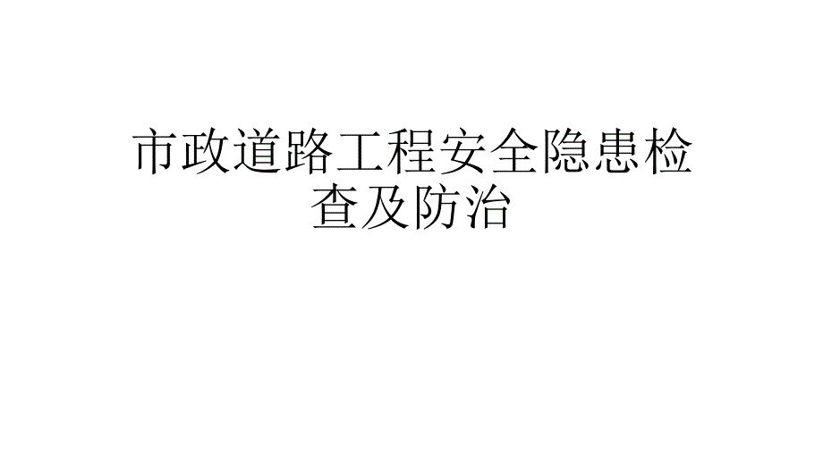 市政道路工程安全隱患檢查及防治講義_第1頁(yè)