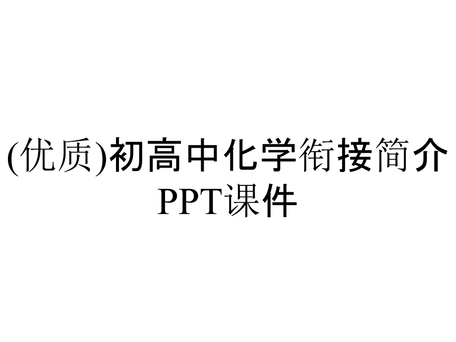 (优质)初高中化学衔接简介课件_第1页