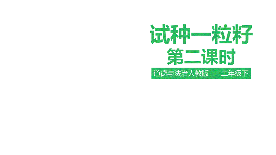 新教材-人教版道德与法治二年级下册：14试种一粒籽第二课时-公开课课件_第1页