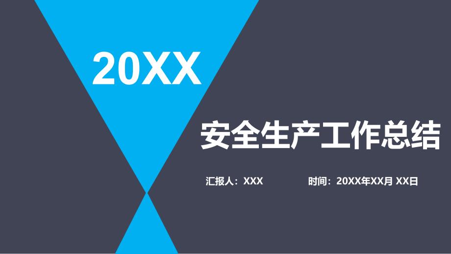 20XX年安全生產(chǎn)工作總結(jié)（PPT范本）講義_第1頁