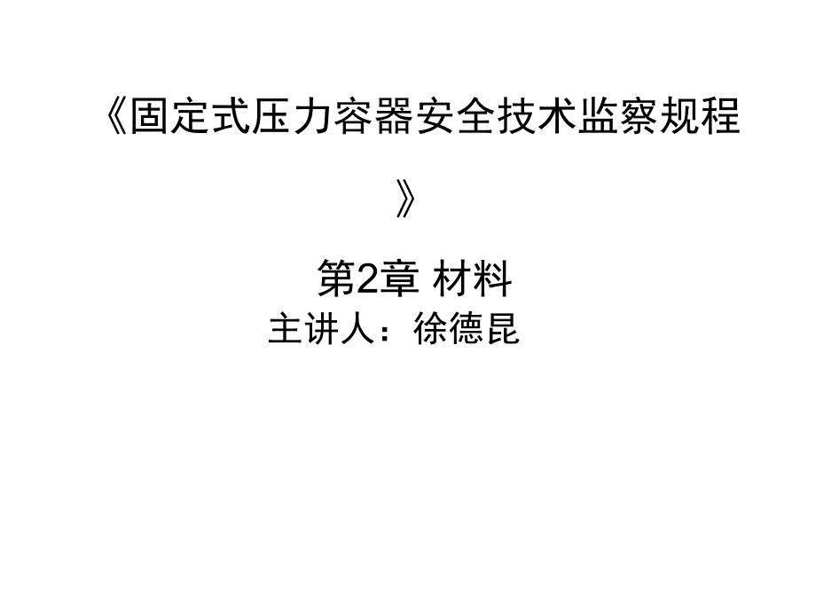 固定式压力容器安全技术监察规程 第2章：材料_第1页