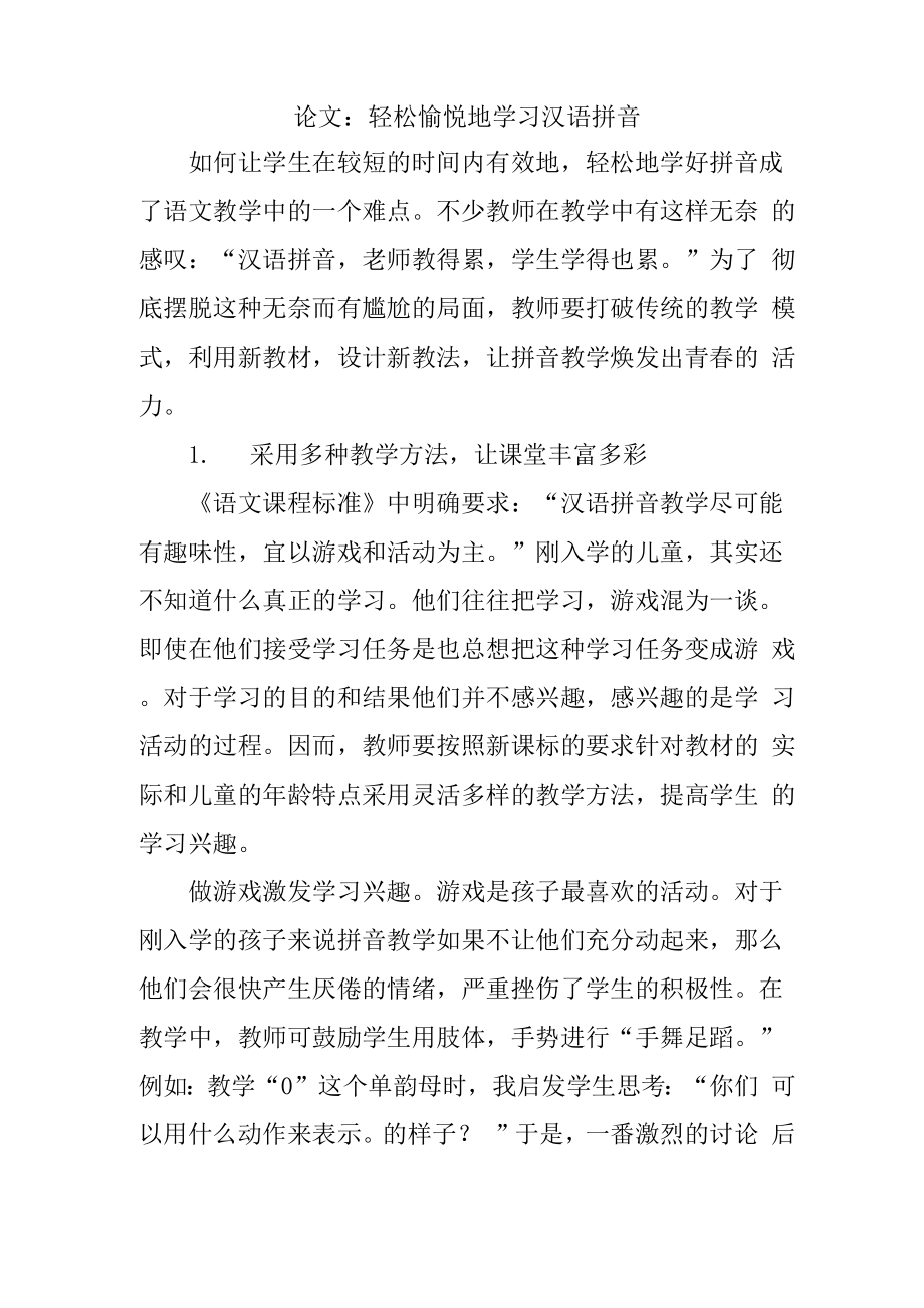 论文轻松愉悦地学习汉语拼音_第1页