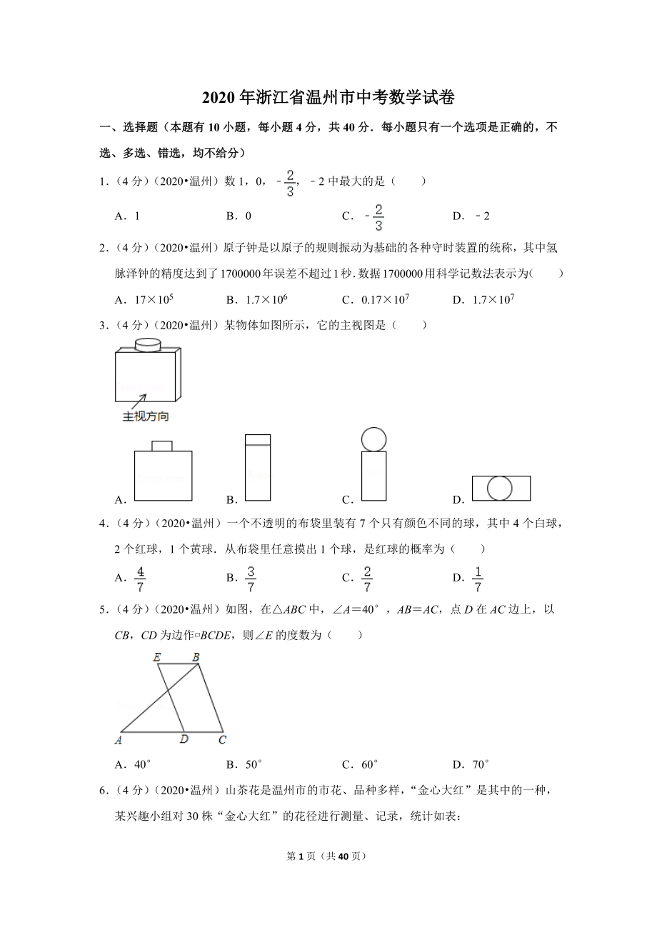 2020年浙江省温州市中考数学试卷_第1页