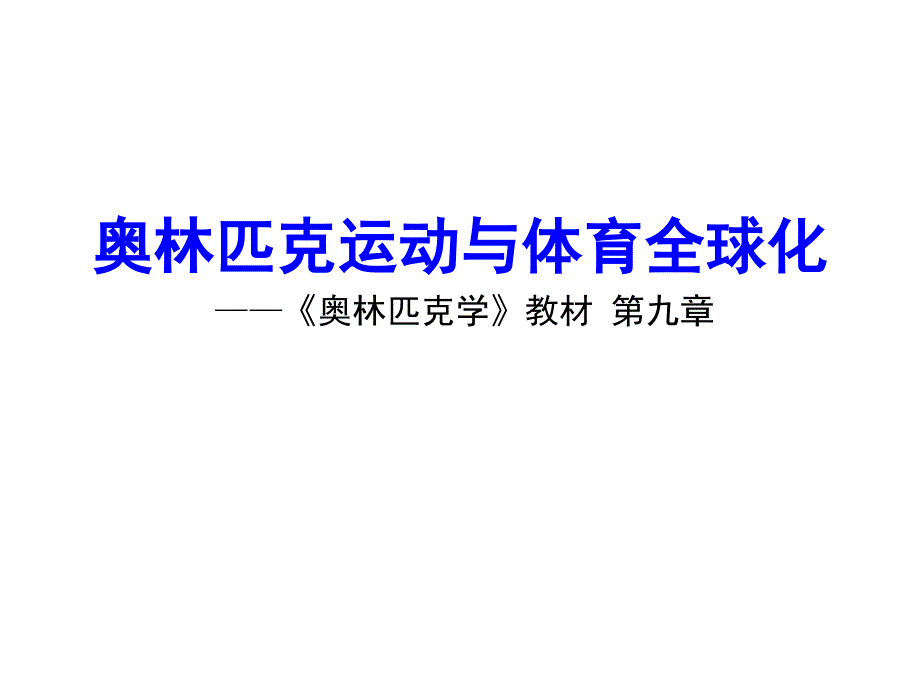 奥林匹克学(第三版)课件第九章奥林匹克运动与体育全球化_第1页