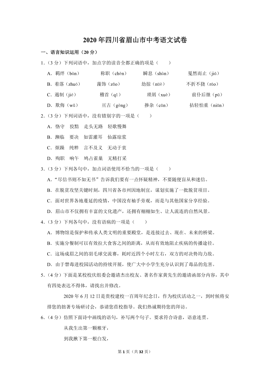 2020年四川省眉山市中考语文试卷_第1页