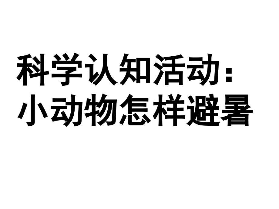 幼儿园中班科学活动小动物怎样避暑(课堂)课件_第1页