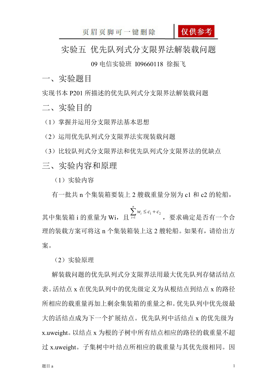 實驗五、優(yōu)先隊列式分支限界法解裝載問題【參照內(nèi)容】_第1頁