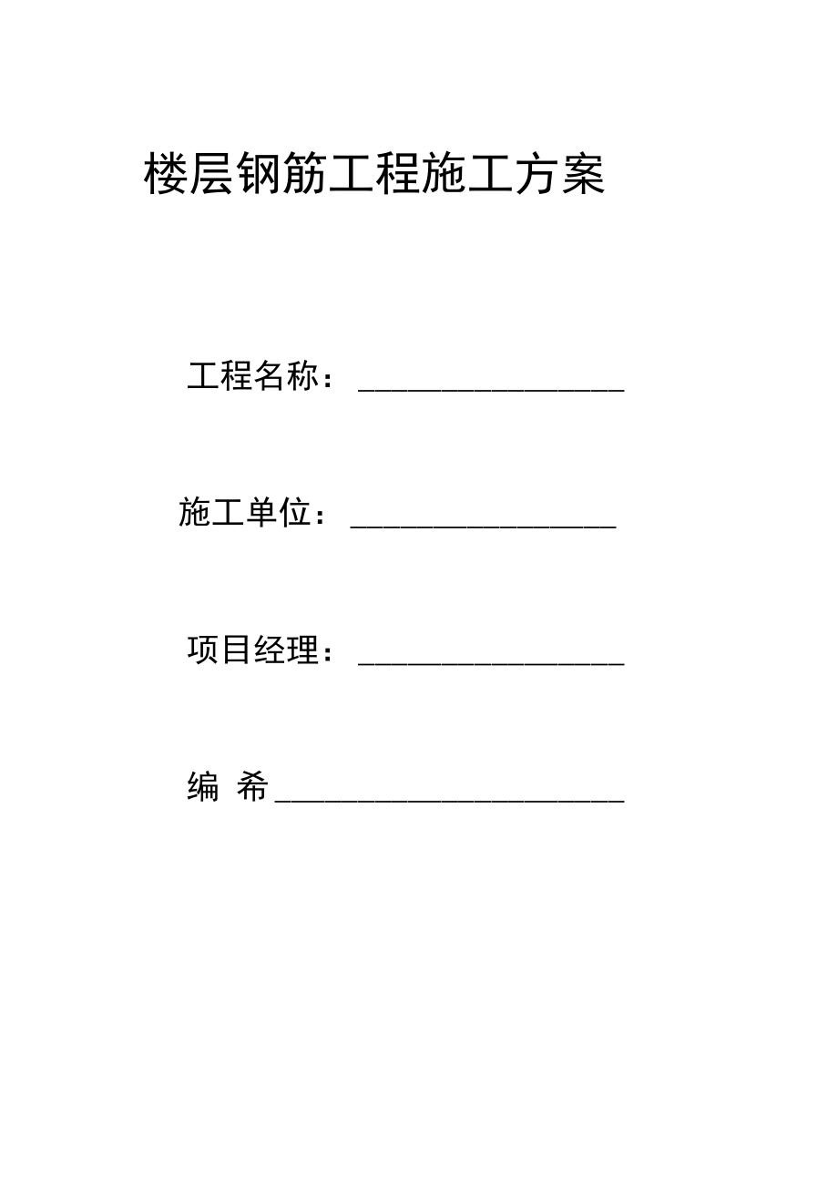 楼层钢筋工程施工方案_第1页