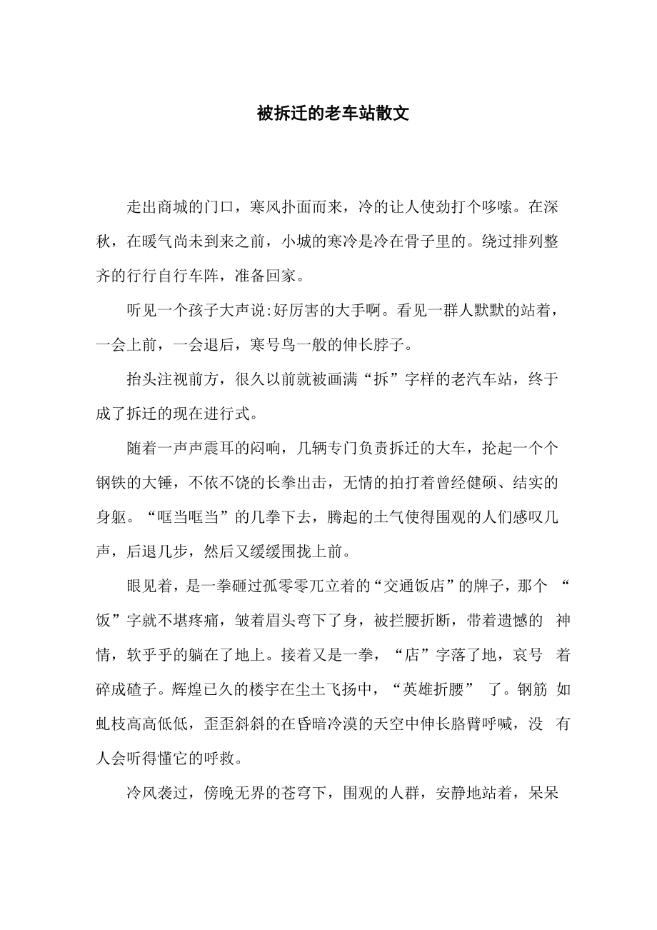 被拆迁的老车站散文_第1页