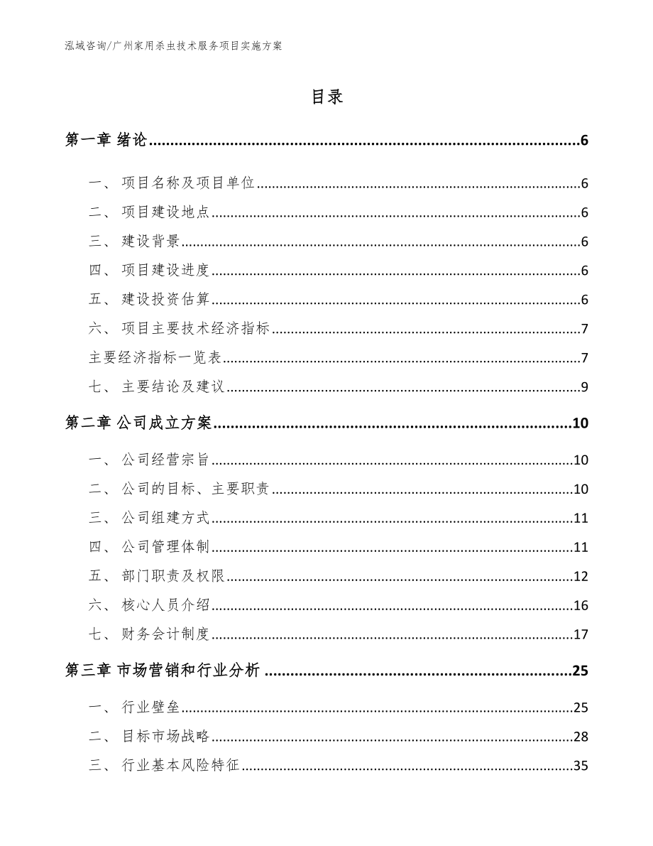 广州家用杀虫技术服务项目实施方案（模板范文）_第1页