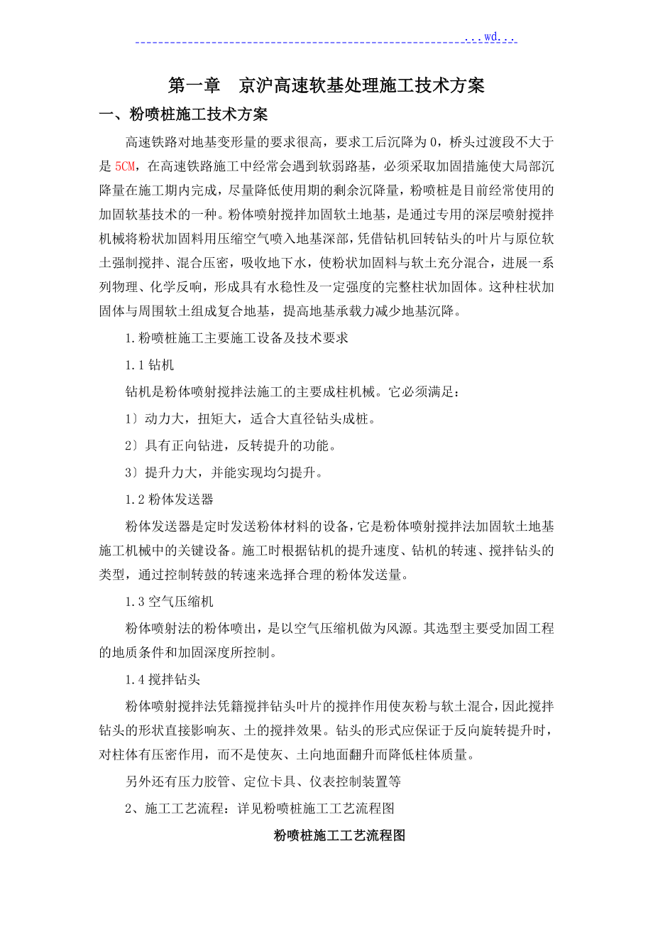 京沪高速软基处理施工技术设计方案_第1页