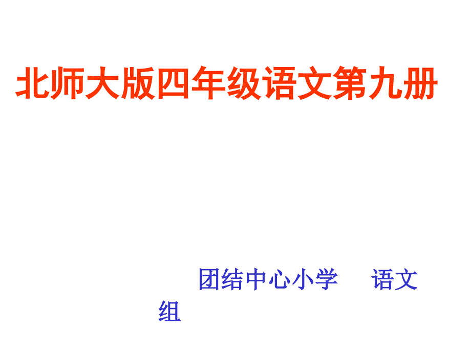 北师大版小学语文四年级下册课件：《渴望读书的大眼睛》课件_第1页