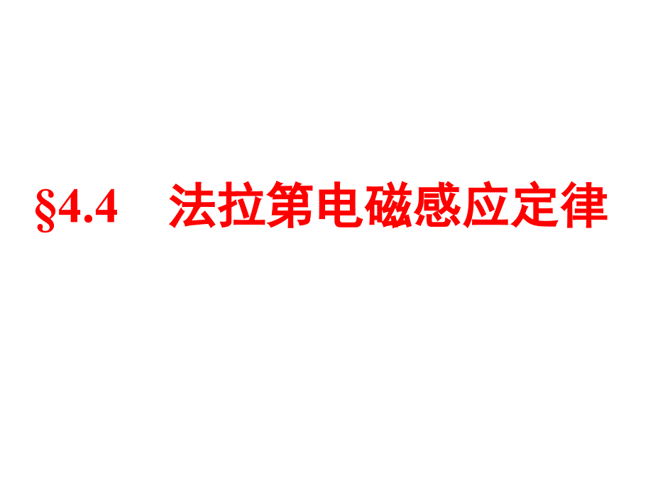 4.4 楞次定律1_第1页