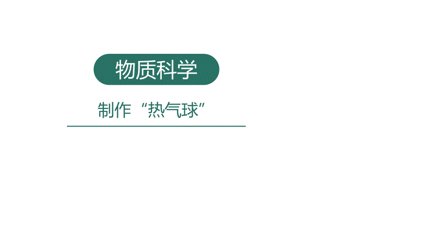 小学科学实验之物质科学：制作“热气球”课件_第1页