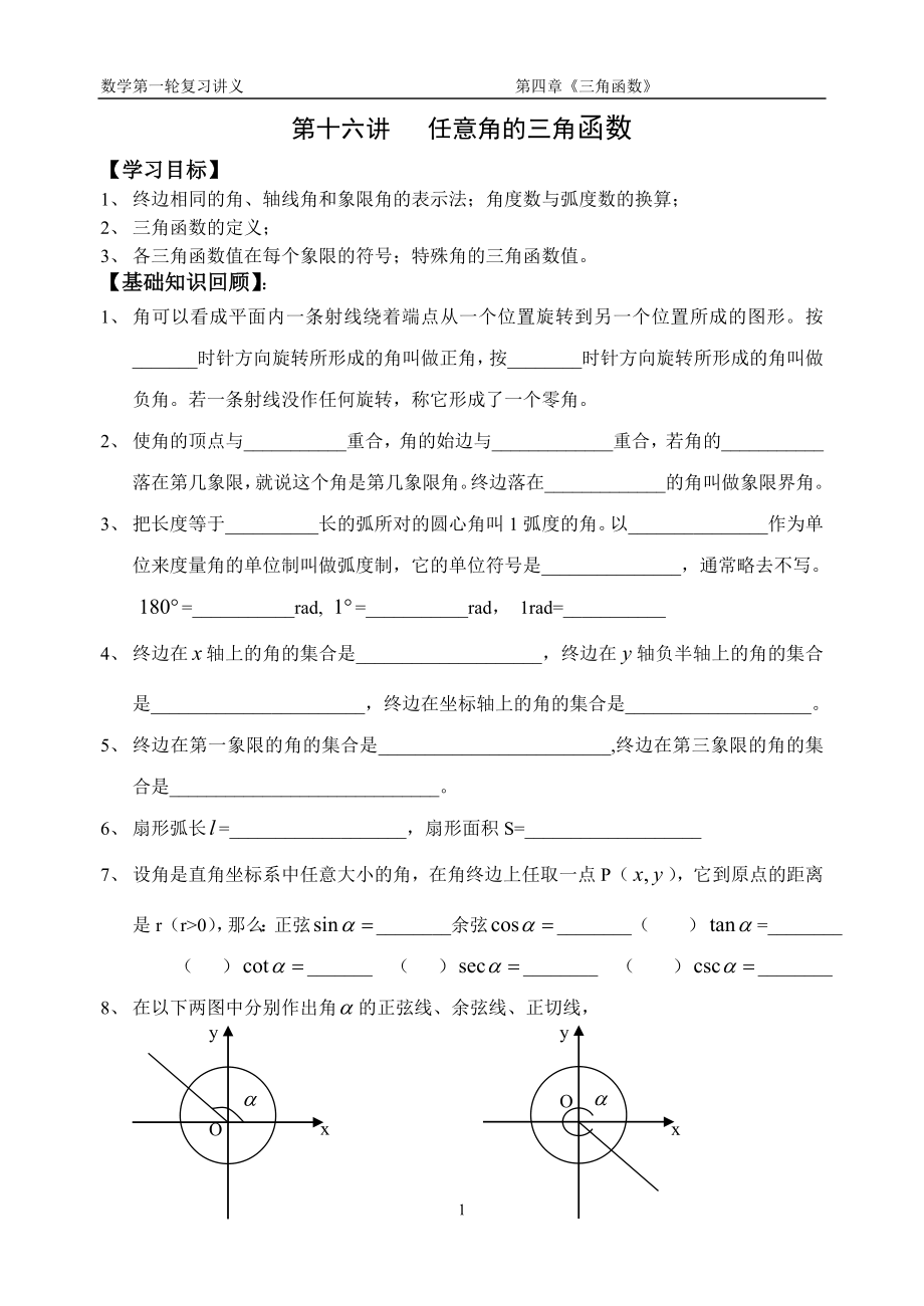 第16講 任意角的三角函數(shù)1_第1頁