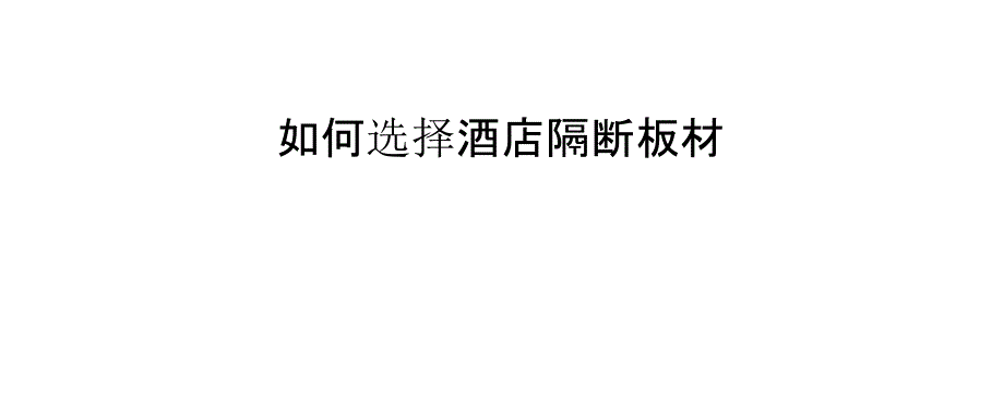 如何选择酒店隔断板材_第1页