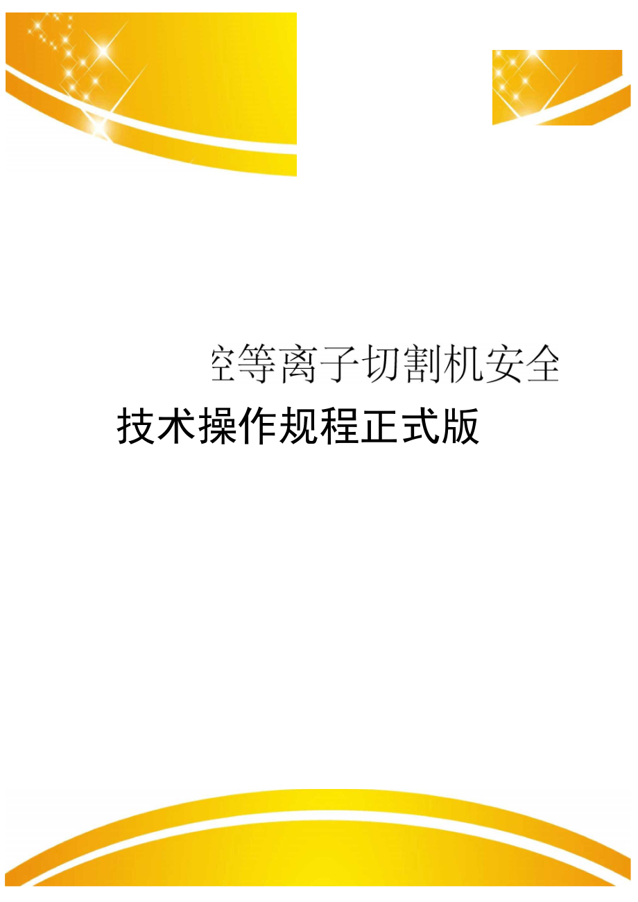 梅塞尔数控等离子切割机安全技术操作规程正式版_第1页