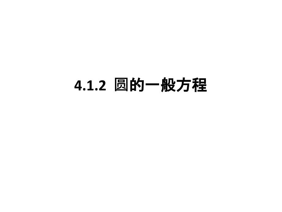 4.1.2 圆的一般方程课件(人教A版必修二)_第1页