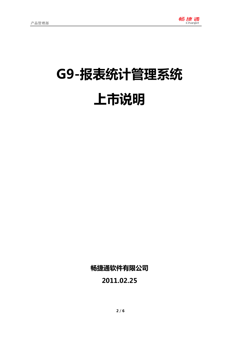 G9-报表统计管理系统上市说明_第1页