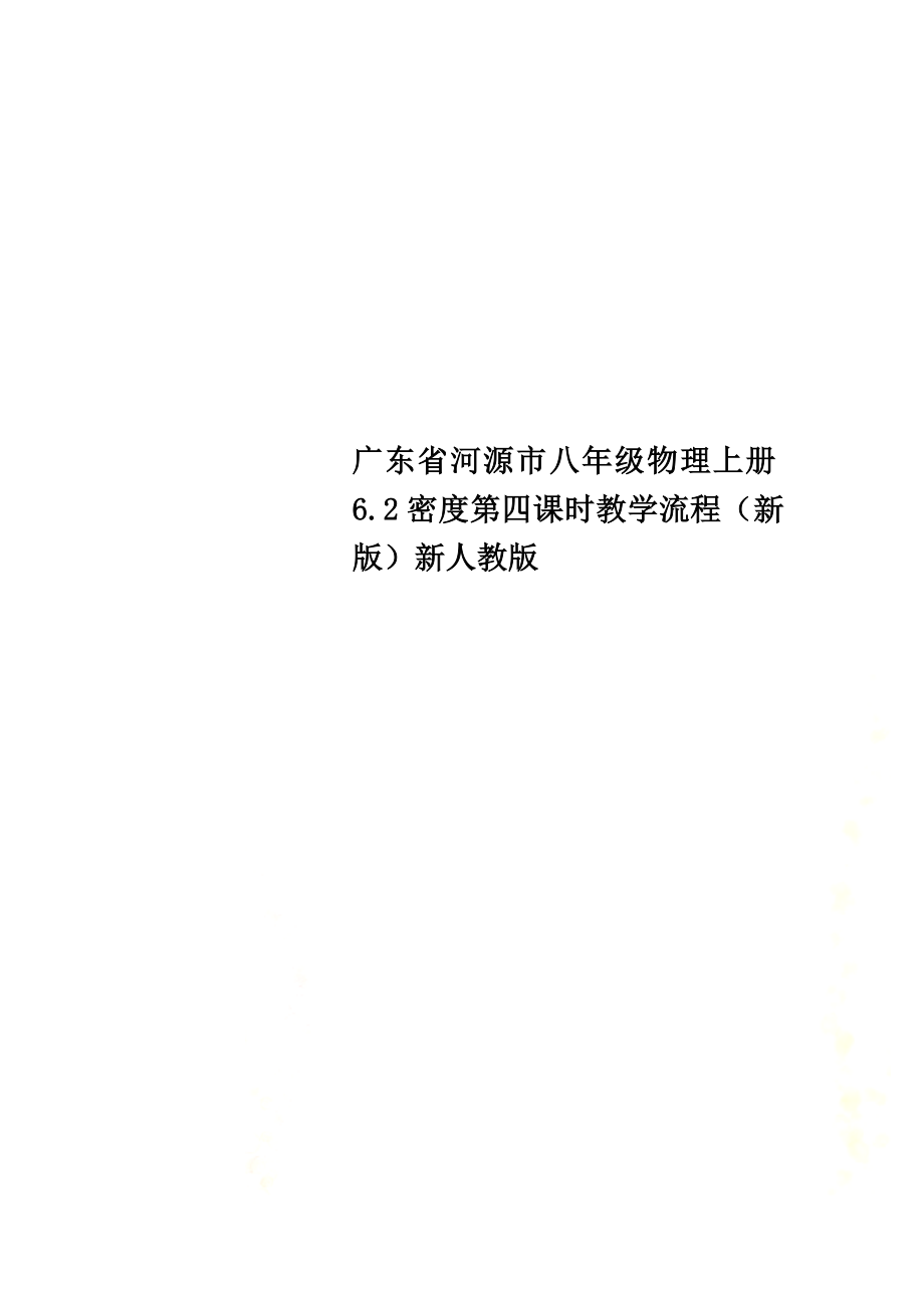 广东省河源市八年级物理上册6.2密度第四课时教学流程（新版）新人教版_第1页