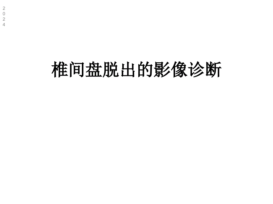 椎间盘脱出的影像诊断课件_第1页